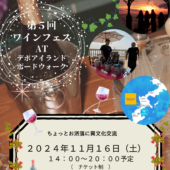 第５回ワインフェス　at 　デポアイランド・ボードウォーク